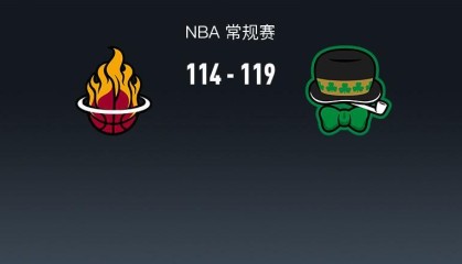 NBA战报：凯尔特人119-114逆转热火，安芬尼-西蒙斯39+4+4