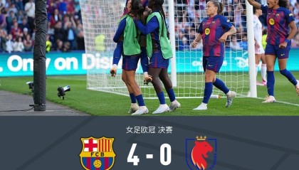 巴萨女足4-0里昂女足夺欧冠，帕约尔、帕拉略洛双双梅开二度