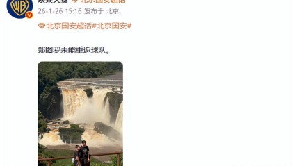 易胜博体育app下载-再见！国安归化大将无缘球队，2赛季仅踢1场比赛，前总经理遭质疑